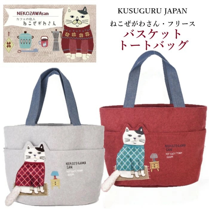 バスケット トート バッグ クスグルジャパン ショッピング バッグ もじゃりんこ カフェ フリース ねこぜがわさん 猫 雑貨 お出かけ 楕円底 多収納 母の日 敬老の日 誕生日 贈答品 お祝い クリス