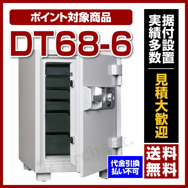 大型 耐火金庫 ダイヤルタイプ [DT68-6] ダイヤセーフ 家庭用 防犯 オフィス