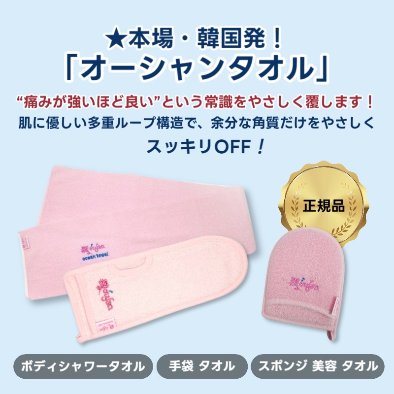 Qoo10] オーシャン 【正規品】 韓国ループオーシャンタオル