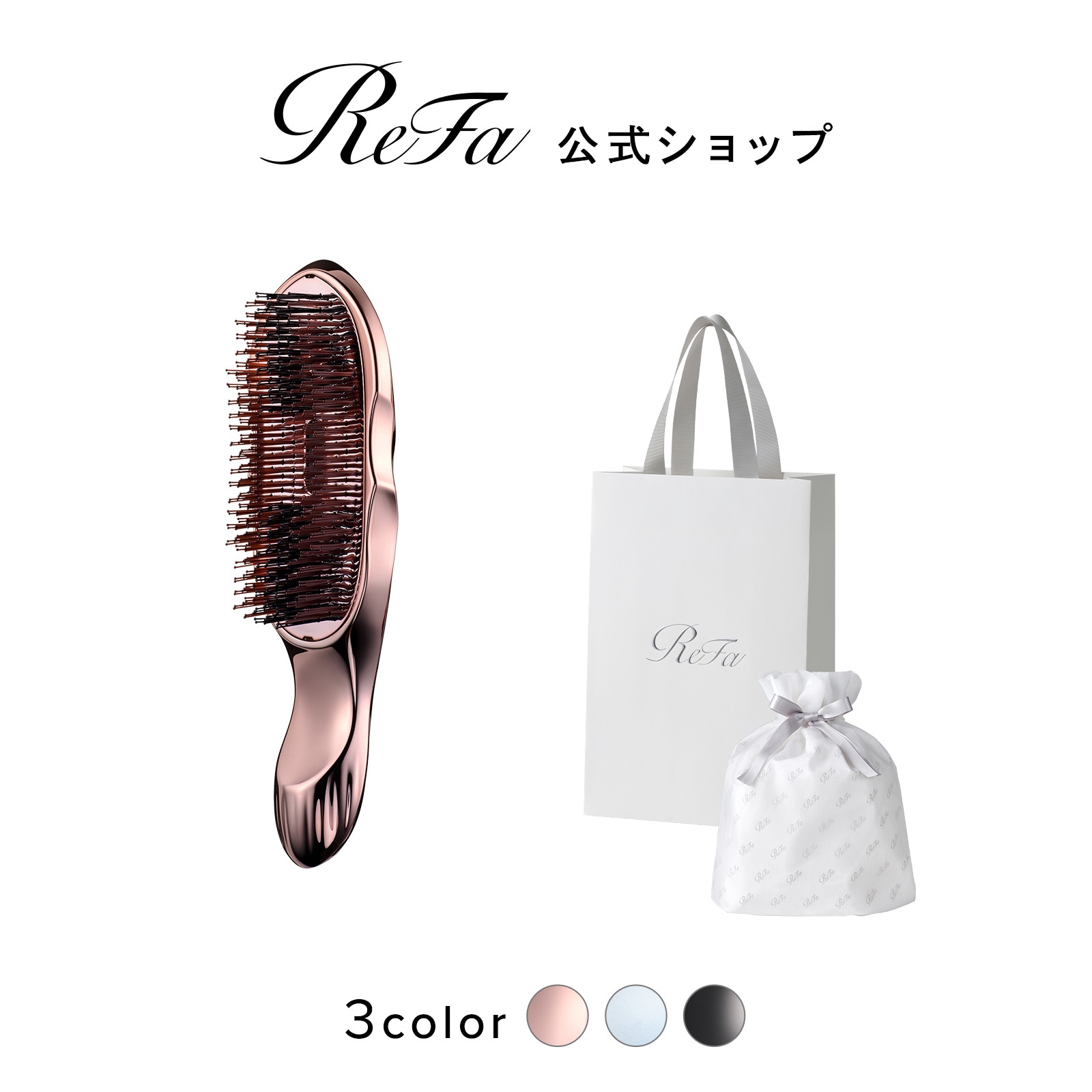 【ReFaギフトラッピングセット S】リファイオンケアブラシプレミアム