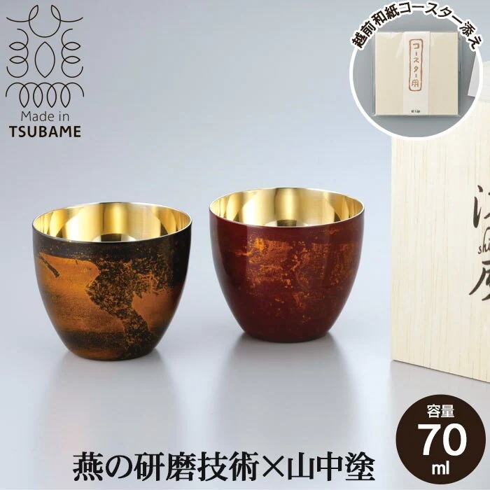 ぐい呑み 58ml タンブラー 二重構造 本漆塗り 黒漆流し/赤漆流し 桐箱入り ステンレス お猪口