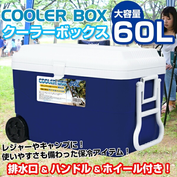クーラーボックス60L 大容量 大型 [NR-9185] SIS バーベキュー BBQ 釣り 海 キャンプ アウトドア 運動会 ピクニック イベント クーラーBOX ホイール付き