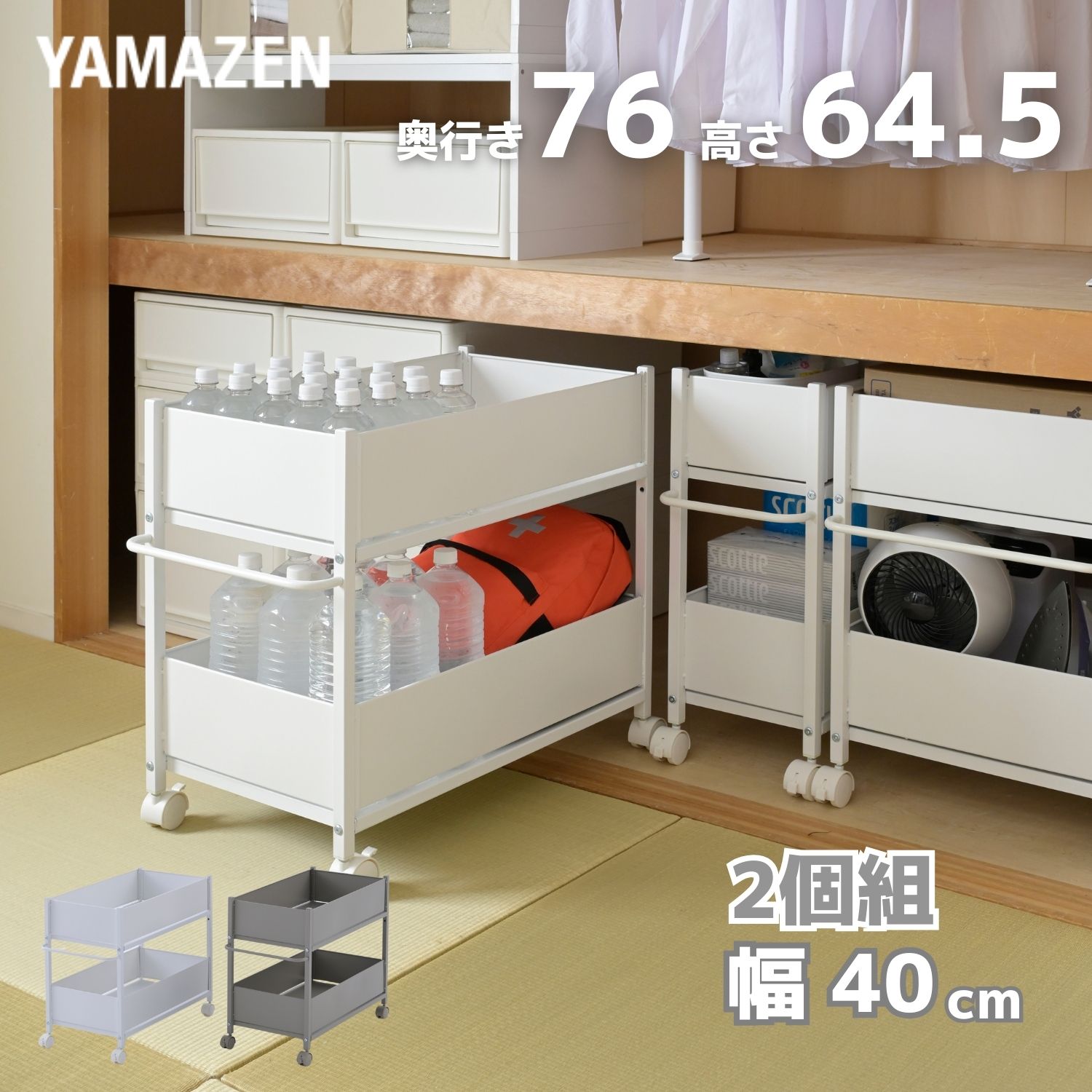 2個組 頑丈 収納ラック キャスター付き 奥行76 高さ64.5 幅40cm
