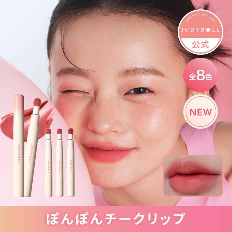 Qoo10] JUDYDOLL 【新色】【公式】ぽんぽんチークリップ 8 : ポイント
