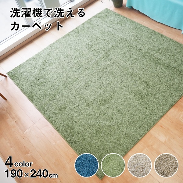国産 カーペット ラグマット [約190cmx240cm グリーン] 防ダニ加工 『ウォッシュ』
