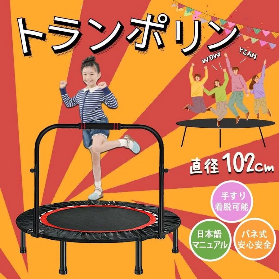 トランポリン 家庭用 補助手すり付き 大型102cm耐荷重80kg折りたたみ式 収納便利 トレーニン