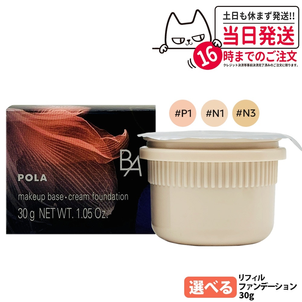 【国内正規品】POLA ポーラ B.A ハイドレイティング カラークリーム 化粧下地 詰め替え用 ファンデーション スキンケア リフィル P1/N1/N3 30g 3色