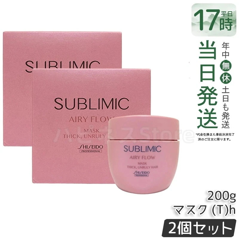 【2個セット】資生堂 サブリミック エアリーフロー マスク (T) 200g ダメージヘア 集中補修 ヘアマスク トリートメント しっとり 潤い カラー毛 パーマ毛 保湿 ケア 美容室専売品