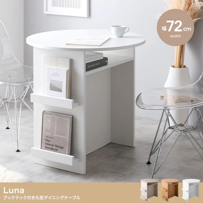 【幅72cm】Luna ブックラック付き丸型ダイニングテーブル