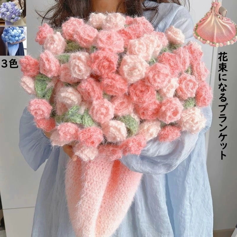 【バレンタイン おすすめプレゼント 短納期】花束ブランケット グラデーション ふわふわ 暖かい 可愛い 手編み薔薇 バラ ブーケブランケット 完成品 女の子 恋人へのデート プレゼント 誕 母の日ギフ