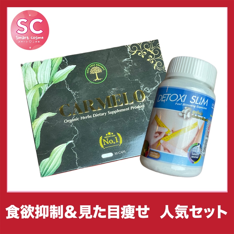 【お得なミックスセット】カーメロ＆デトキシスリム
