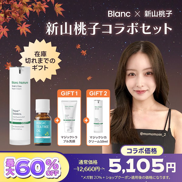 Qoo10] ブラン 【数量限定ギフト有り】新山桃子コラボ企画