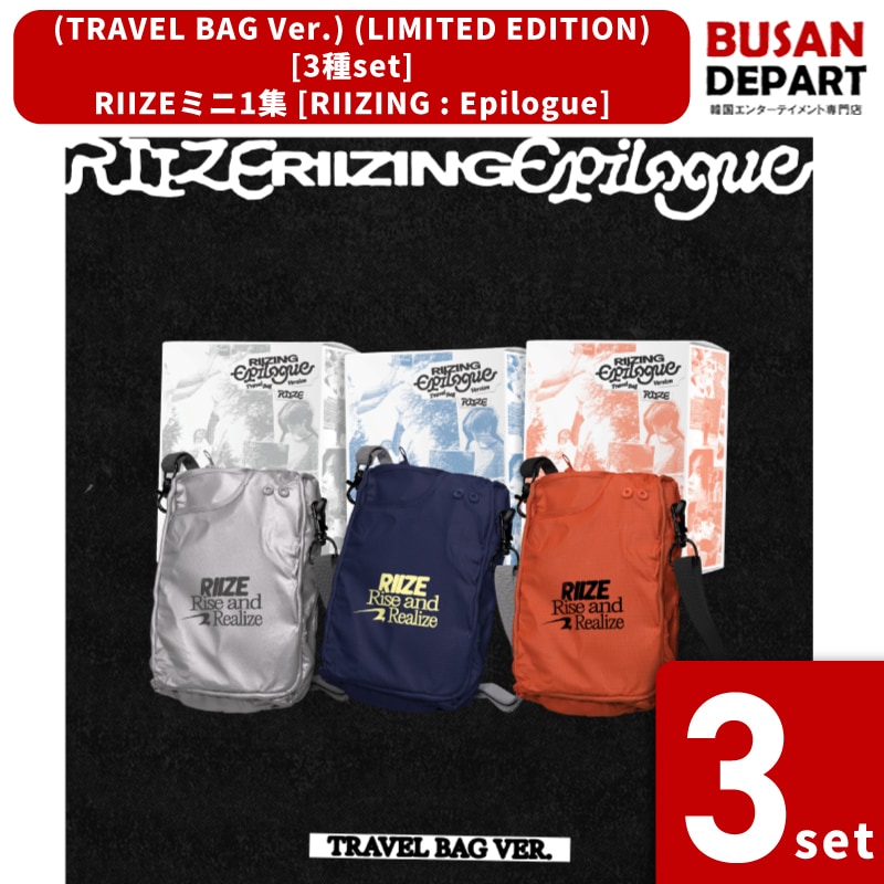 RIIZE アルバム epilogue travel bag 未開封 3種
