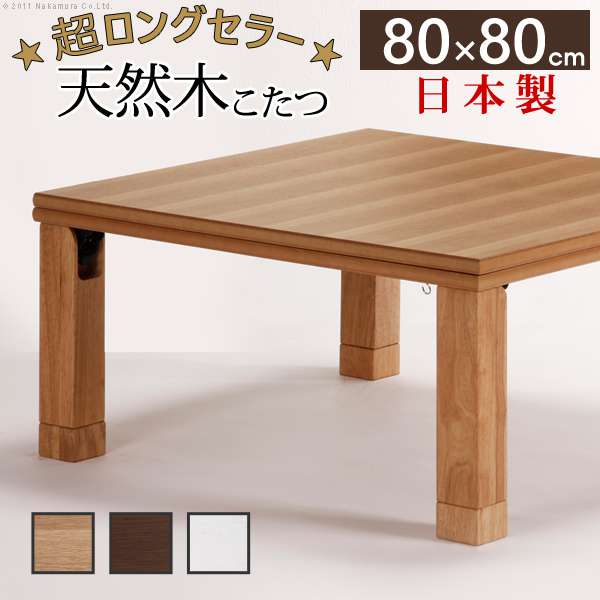 こたつ 正方形 楢天然木国産 折れ脚 こたつ ローリエ 80x80cm 折脚 継ぎ脚 高さ調 整 テーブル ローテーブル 天然木 日本製 リモートワーク 在宅ワーク