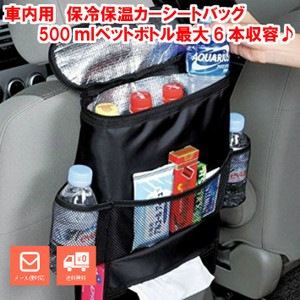 Qoo10 車用 保冷保温 シート バック ポケット カー用品