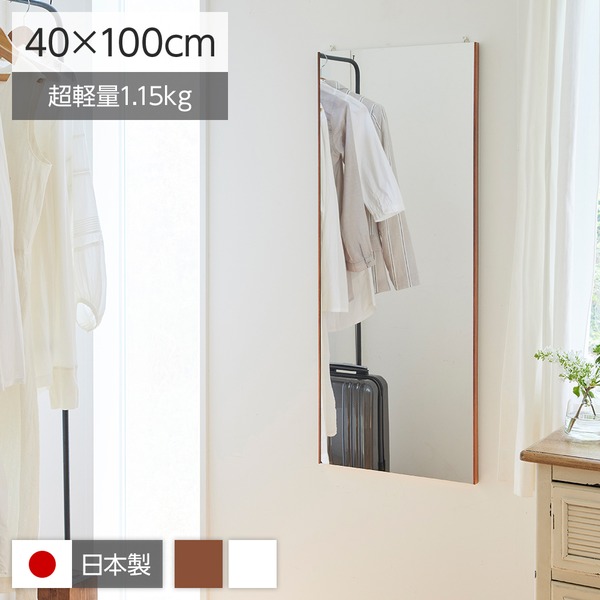 割れない姿見鏡/ウォールミラー (エア・ミドル 40×100×2cm ブラウン) 日本製 『REFEX リフェクス』