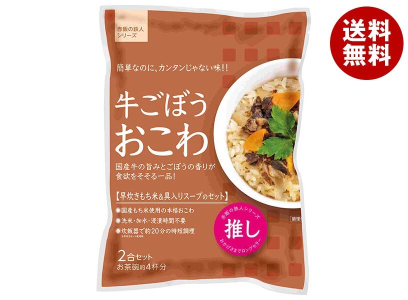大トウ 牛ごぼうおこわ 2合セット×10袋入×(2ケース)