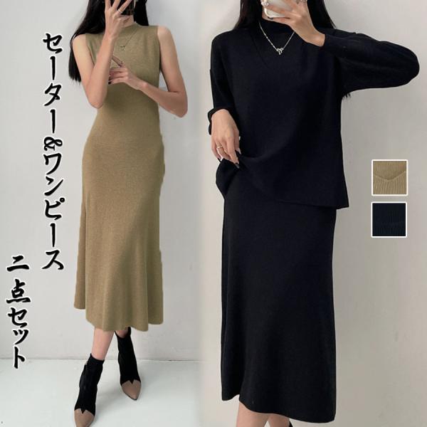 ニットワンピース 2点セット ニットセットアップ レディース 着回し 長袖 セーター 秋冬 上下セットきれいめ 体型カバー 着痩せ 細見え(宅急便のみ対応)
