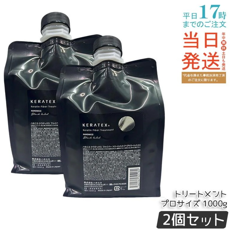 【2個セット】ハホニコ ケラテックス ファイバー トリートメント 1000ml 洗い流すトリートメント ケラチン配合 大容量 サロン仕様 人気 日本製