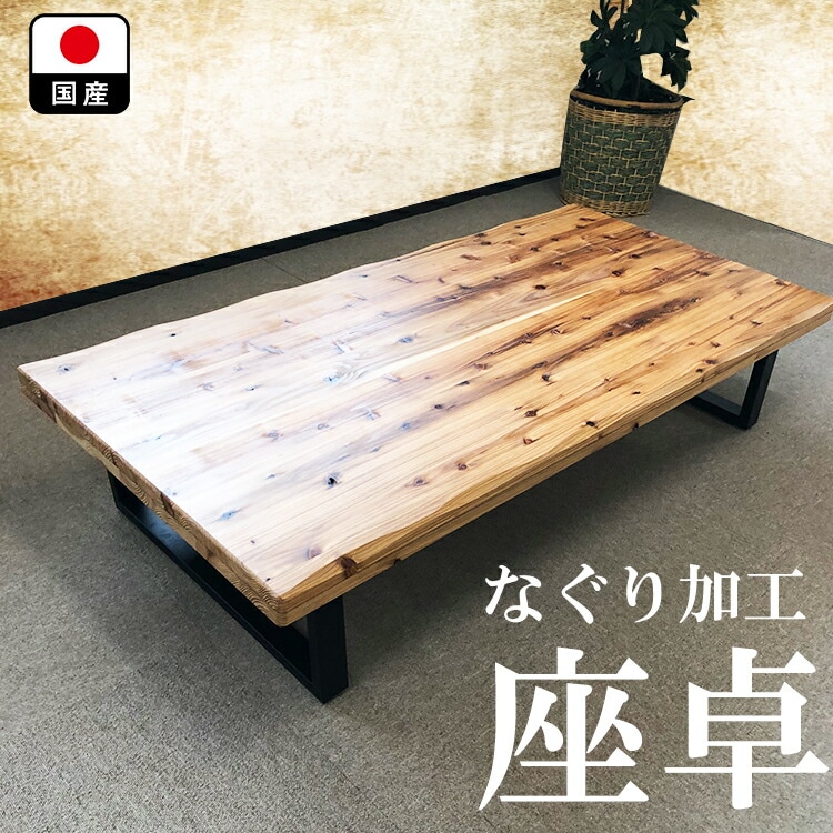 座卓 おしゃれ 150 無垢 国産 （当店オリジナルKIBO) 【 一枚板風 ローテーブル おしゃれ 木製 食卓 アンティーク風 モダン センターテーブル テーブル 高級 木製無垢 杉無垢 長方形 ち