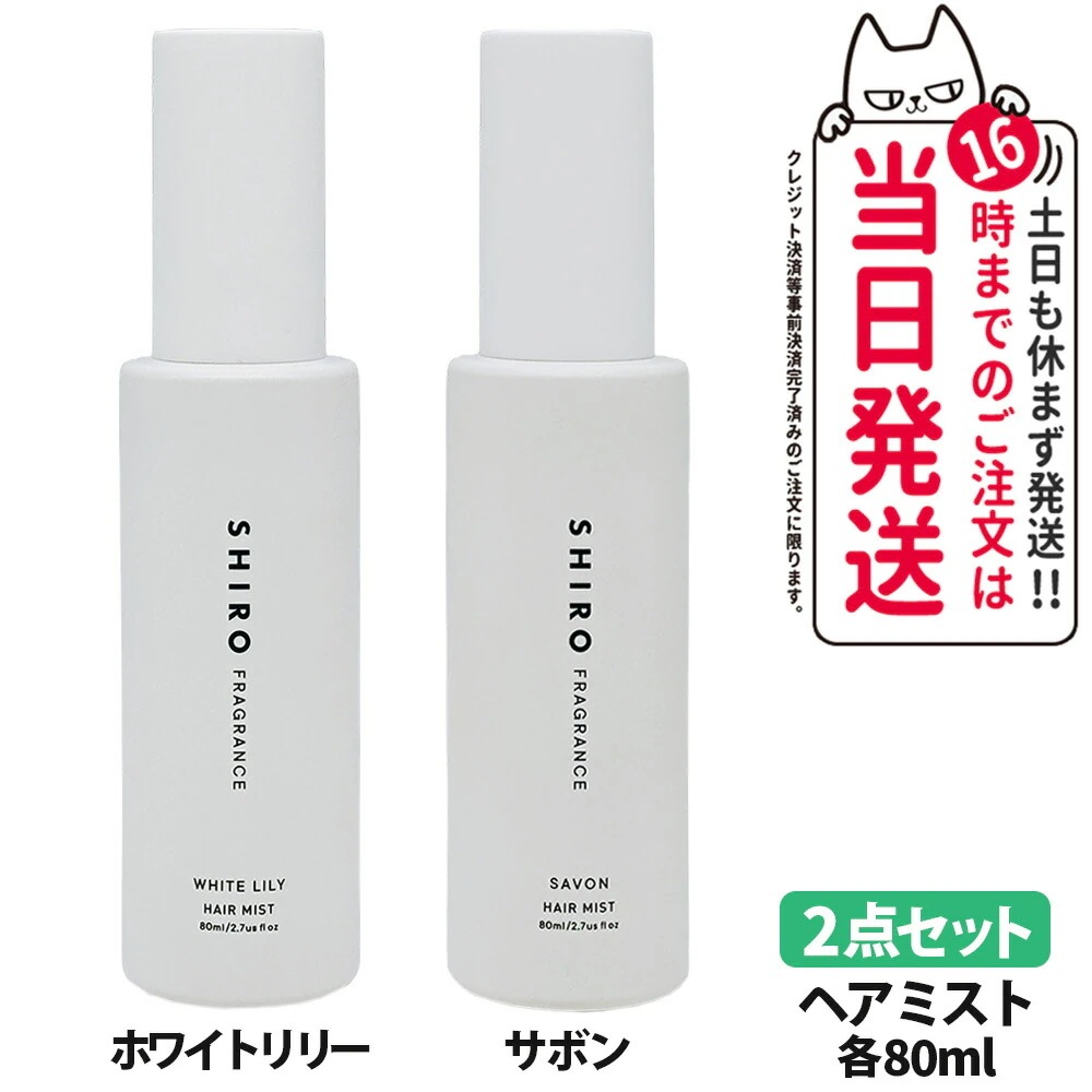 【2点セット】SHIRO シロホワイトリリー ヘアミスト 80ml ＋サボン ヘアミスト 80ml 箱なし HAIR MIST ヘアミスト フレグランス