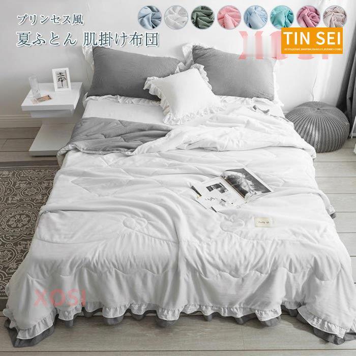 夏布団 肌掛け布団 掛け布団 姫系 冷房対策 肌触りいい フリル付き 通気性いい カバー不要 プリンセス風 オールシーズン 180*200cm
