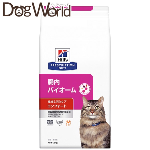 ヒルズ 猫用 腸内バイオーム コンフォート 繊維＆消化ケア ドライ 2kg