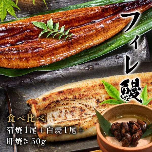 【紅白】フィレうなぎ（１尾）蒲焼１＋白焼１＋特製タレの肝焼き50g / 鰻 ウナギ ギフト