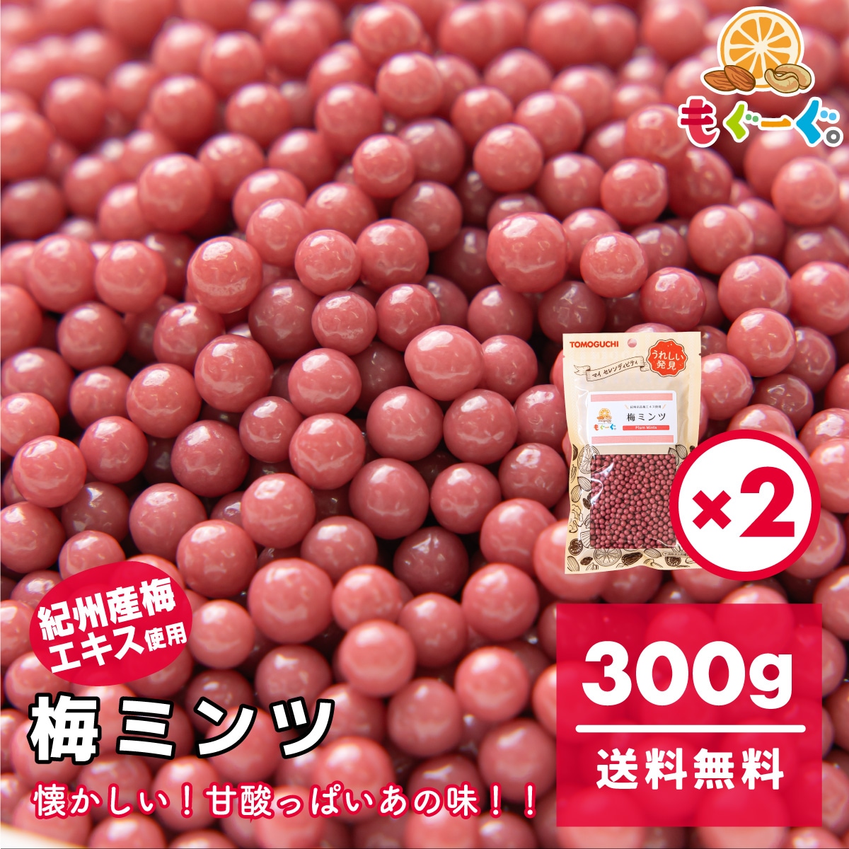 Qoo10] もぐーぐ 梅ミンツ 300g(150g*2袋)