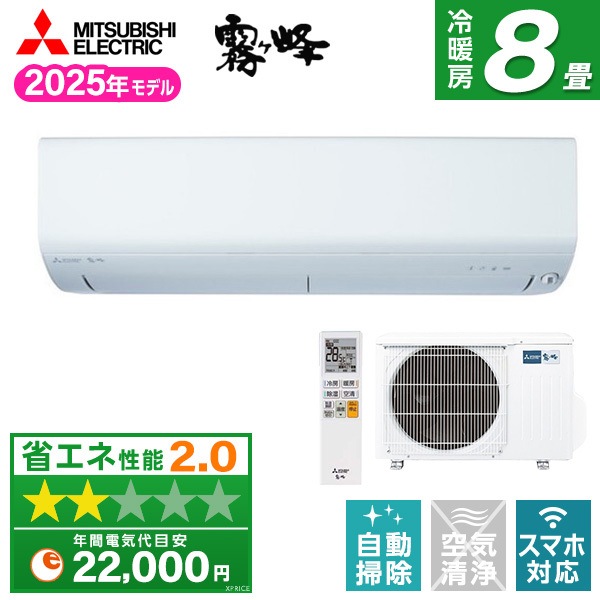 エアコン 8畳 MSZ-BXV2525-W ピュアホワイト 霧ヶ峰 BXVシリーズ エアコン