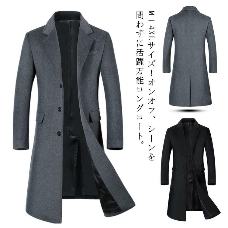 メンズコート ビジネスコート ウールコート メンズ コート アウター ウール混 ロングコート 紳士服 チェスターコート ロング丈 中綿 通勤 ビジネス 大きサイズ