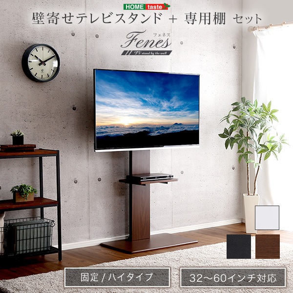 ホームテイスト 壁寄せテレビスタンド ハイ固定タイプ 専用棚SETWAT-H-TWAT-BK ブラック メーカー直送