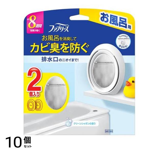 ファブリーズ お風呂用 7.3ml× 2個入 (クリーンシャボンの香り) 10個セット