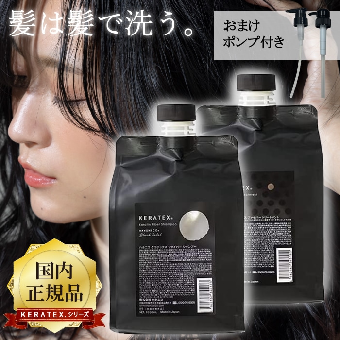 ケラテックス ファイバー シャンプー 1000ml + ファイバー トリートメント 1000g セット 専用ポンプ付