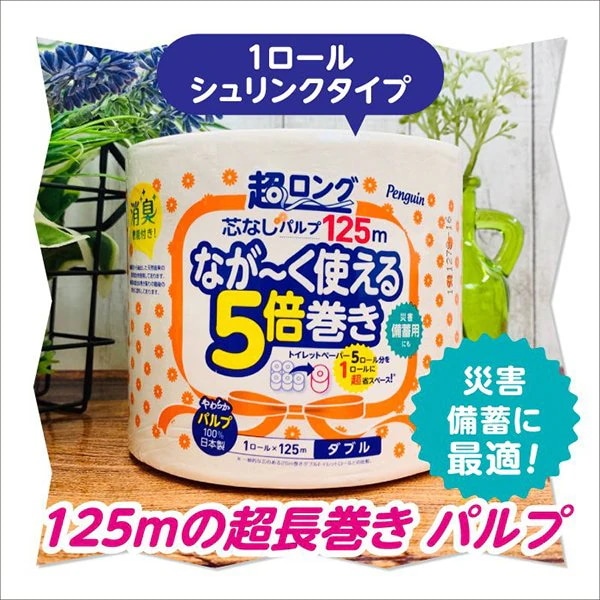 トイレットペーパー 丸富製紙 ペンギン芯なし 超ロング125m パルプ ダブル 個包装 32個