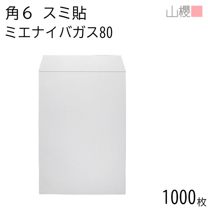 [ケース販売] 山櫻 封筒 角6 スミ貼 ミエナイバガス白CoC 紙厚80g 郵便枠ナシ 1,000枚 / 透け防止加工 A5用 無地 郵便番号枠なし 00547056-1000