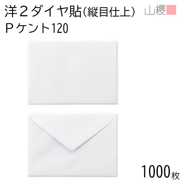 [ケース販売] 山櫻 封筒 洋2 ダイヤ貼 縦目仕上 PケントCoC 紙厚120g 郵便枠ナシ 1,000枚 / 挨拶状用 A6用 白 無地 郵便番号枠なし 00404906-1000 10,099円