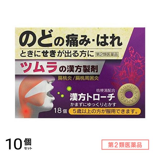 第２類医薬品 ツムラ漢方トローチ桔梗湯 18個入 10個セット