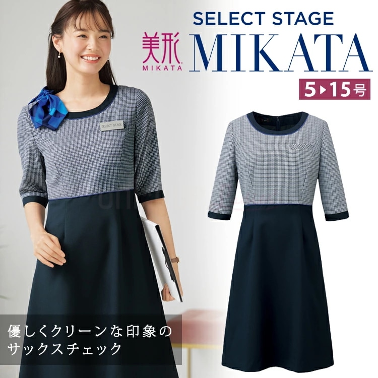 MIKATA レディース ワンピース ツイード オールシーズン オフィス 無地 接客 制服 事務服 膝丈 受付 ミカタ SA290W 神馬本店 チェック