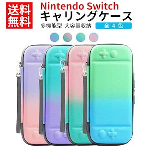 Nintendo Switch 収納ケース 収納バッグ キャリングケース 大容量 耐衝撃 2色グラデーション ナイロン素材 全4色