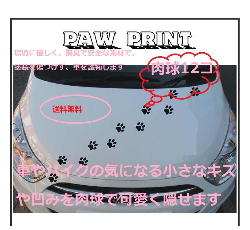 [Qoo10] カーステッカー 肉球 猫 犬 車やバイク : カー用品