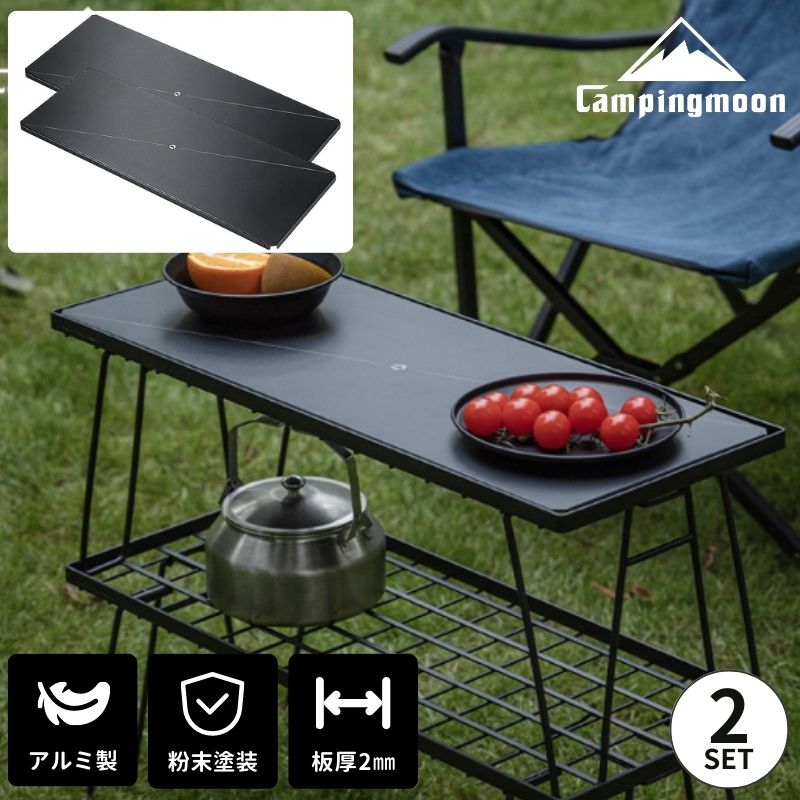 フィールドラック 連結 天板 セット キャンピングムーン ミニマルラック 用 アルミ天板 連結用 拡張 キャンプ ブラック 黒 黒ギア 棚 台 テーブル 軽量 アウトドア 収納ラック サイドテーブル