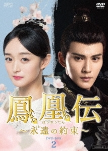 中国ドラマ/ 鳳凰伝 永遠(とわ)の約束 -第15話第28話- (DVD-BOX 2) 日本盤 Legend of The Phoenix