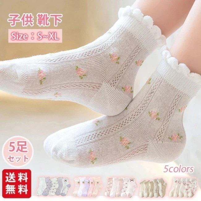 【送料無料】靴下 ソックス キッズ 子供 靴下 5足セット ソックス キッズ 女の子 ベビー 子供用 春夏秋 保育園 幼稚園 小学生