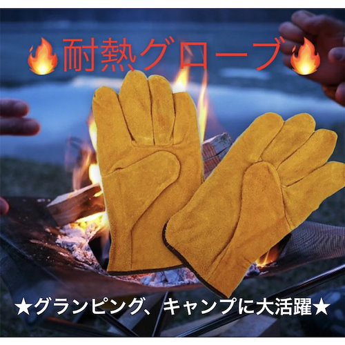 耐熱グローブ 牛革 耐熱手袋 BBQ DIY キャンプ 焚き火 アウトドア