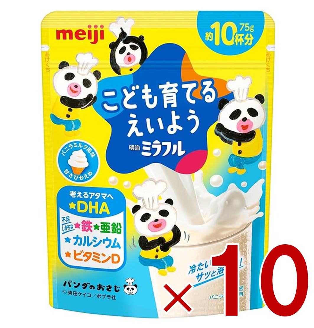 明治 ミラフル バニラミルク風味 こども育てるえいよう 75g 約10杯分 DHA 鉄 亜鉛 カルシウム ビタミンD 10個