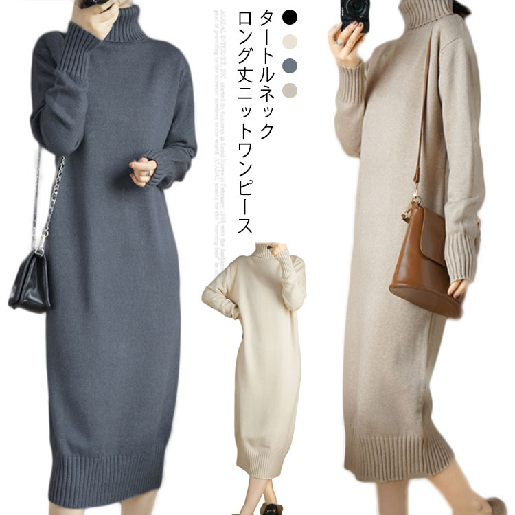 ニットワンピース ロング丈 レディース ニットワンピ ロングワンピース タートルネック ハイネック 長袖 ニット ワンピ シンプル オシャレ 秋冬 フェミニン 5,262円