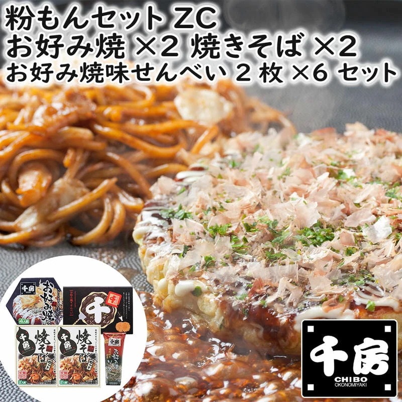 千房 粉もんセット ZC お好み焼 焼きそば お好み焼味せんべい 千房お好み焼ソース セット 詰め合わせ 千房名店の味お好み焼材料セット 千房焼そばセット