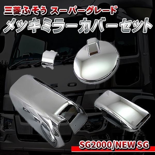 三菱 ふそう スーパーグレート 07 NEWスーパーグレート メッキ ミラー カバー セット