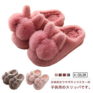 キッズ スリッパ 子供用 シューズ ウサギ あったか もこもこ 室内履き 防寒 滑り止め 女の子 男の子 可愛い 静音 幼児 防寒対策 厚底 柔らかい 保温